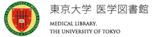 東京大学医学図書館